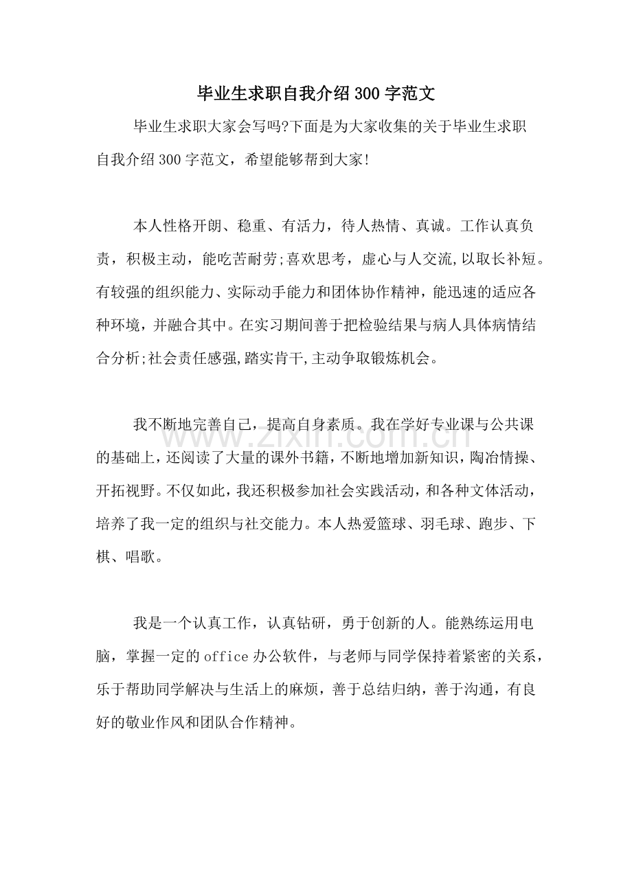 毕业生求职自我介绍300字范文.doc_第1页