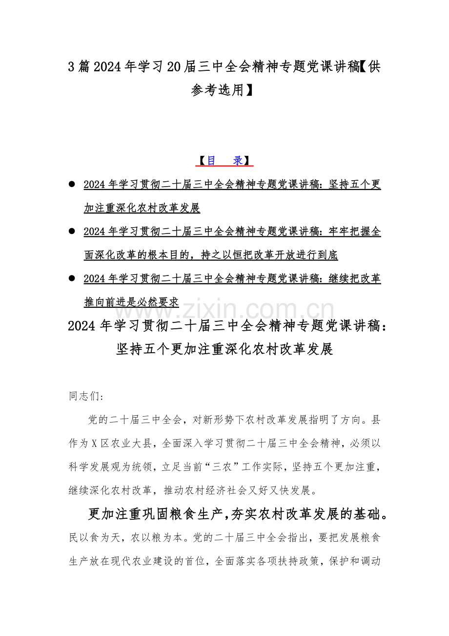 3篇2024年学习20届三中全会精神专题党课讲稿【供参考选用】.docx_第1页