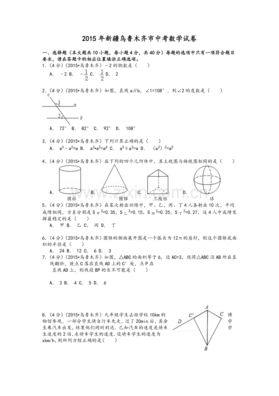 乌鲁木齐2015中考数学试题(解析版).doc_第1页