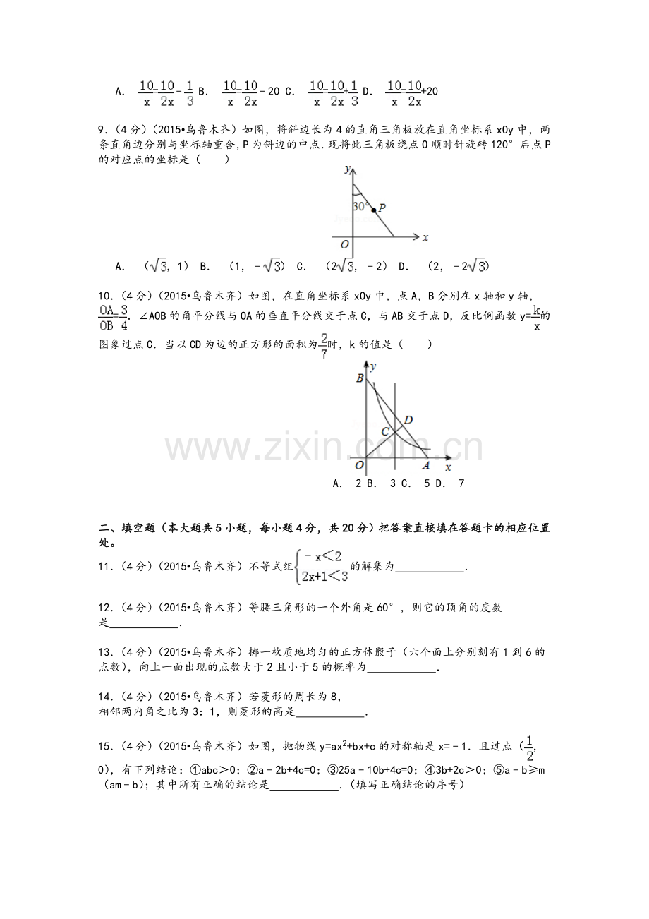 乌鲁木齐2015中考数学试题(解析版).doc_第2页