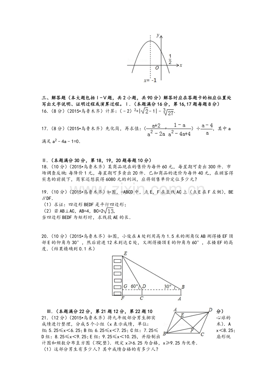 乌鲁木齐2015中考数学试题(解析版).doc_第3页