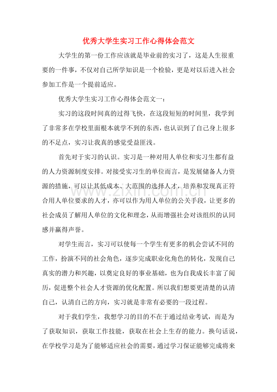 优秀大学生实习工作心得体会范文.doc_第1页