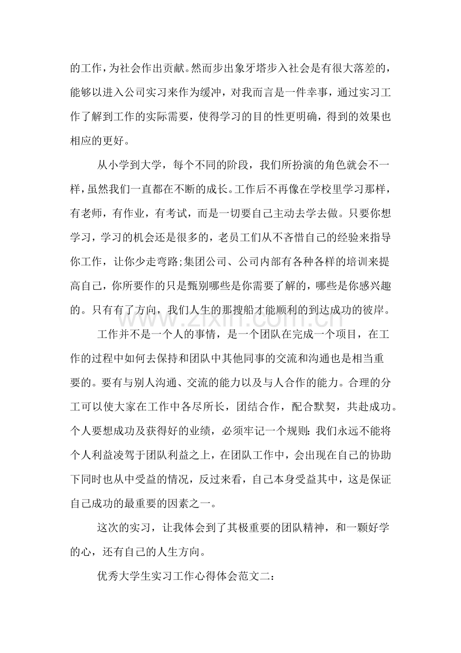 优秀大学生实习工作心得体会范文.doc_第2页