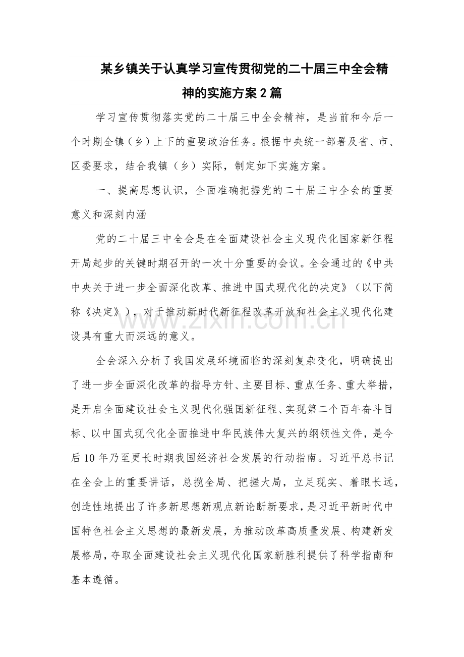 某乡镇关于认真学习宣传贯彻党的二十届三中全会精神的实施方案2篇.docx_第1页