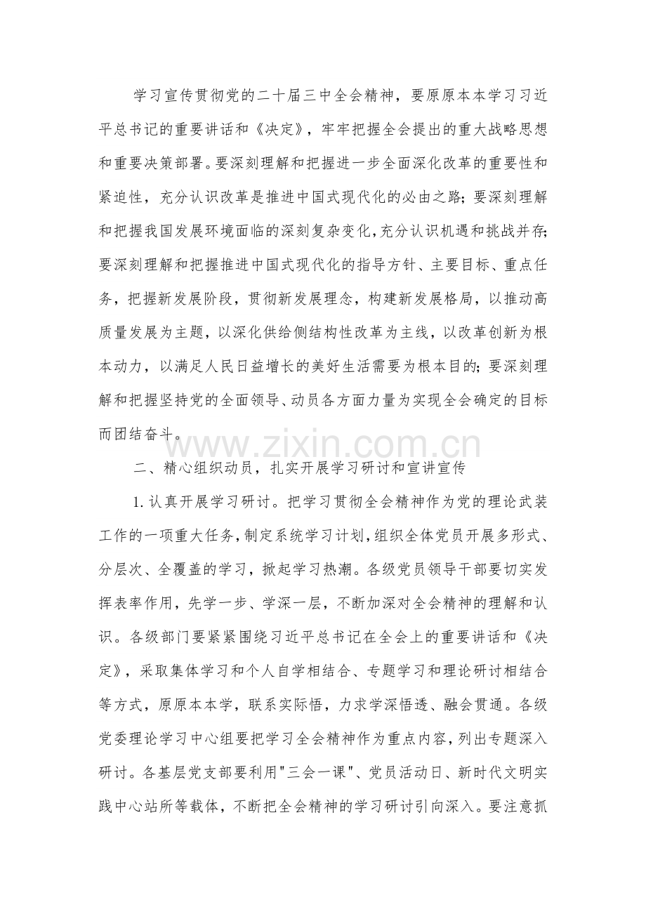 某乡镇关于认真学习宣传贯彻党的二十届三中全会精神的实施方案2篇.docx_第2页