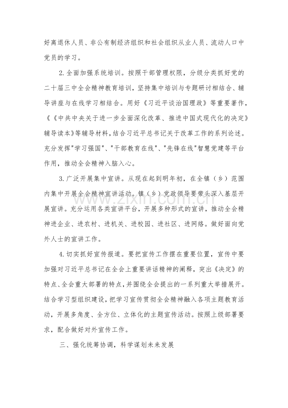 某乡镇关于认真学习宣传贯彻党的二十届三中全会精神的实施方案2篇.docx_第3页