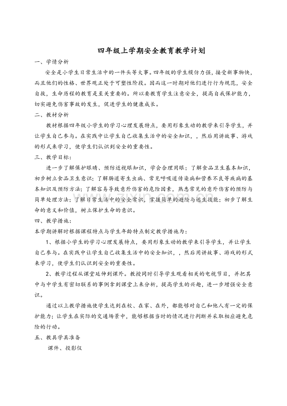 四年级上册安全教育教案及教学计划.doc_第1页