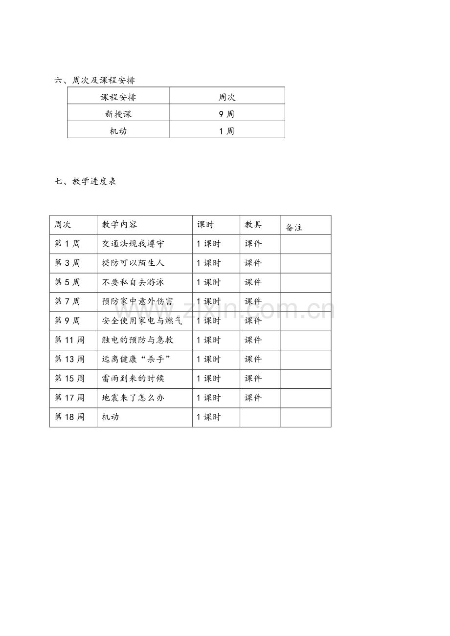 四年级上册安全教育教案及教学计划.doc_第2页