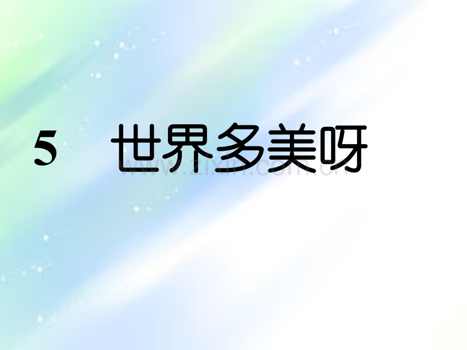 苏教版小学语文一年级下《世界多美呀》.ppt_第2页