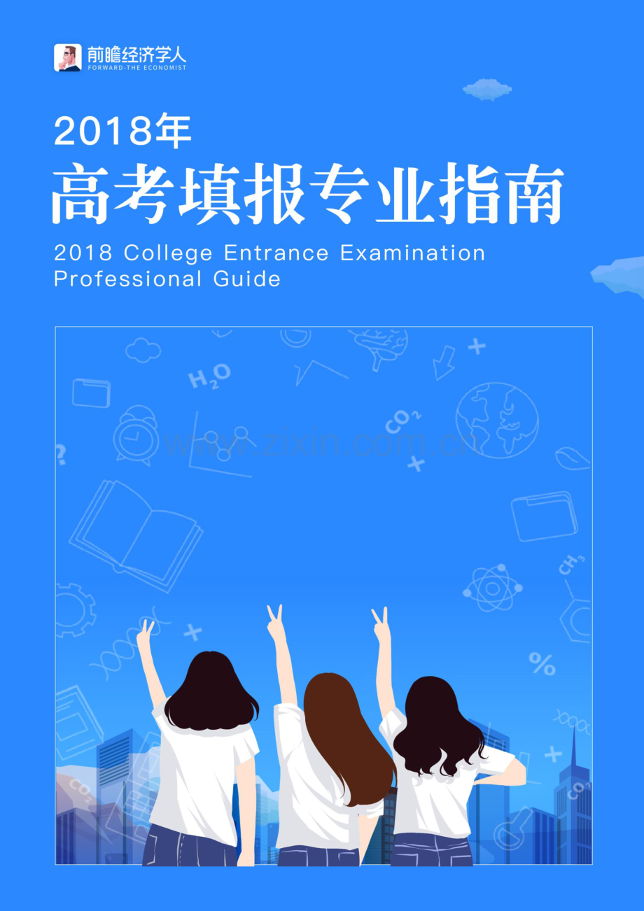 2018年高考填报专业指南.pdf_第1页