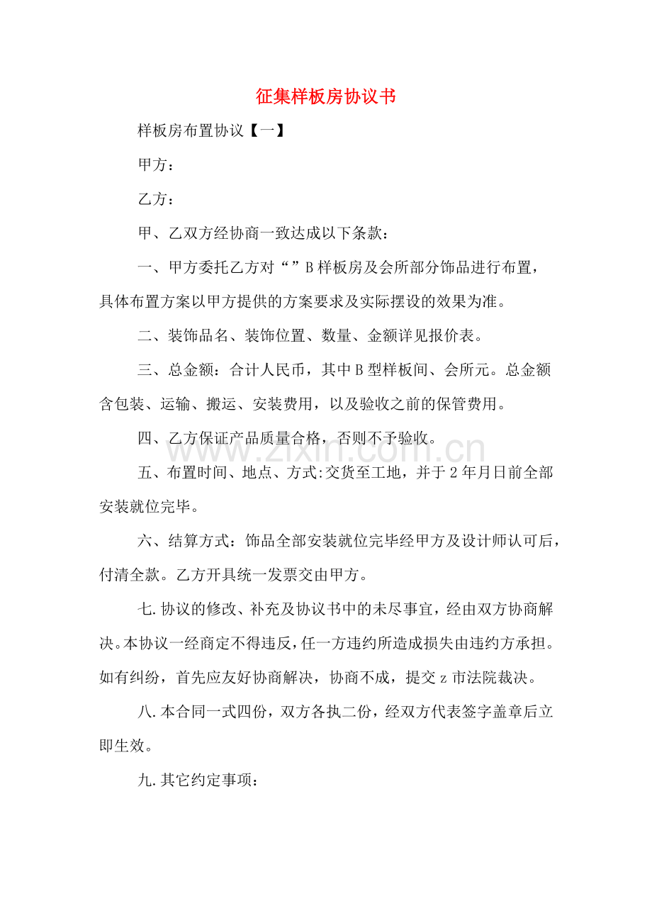 征集样板房协议书.doc_第1页