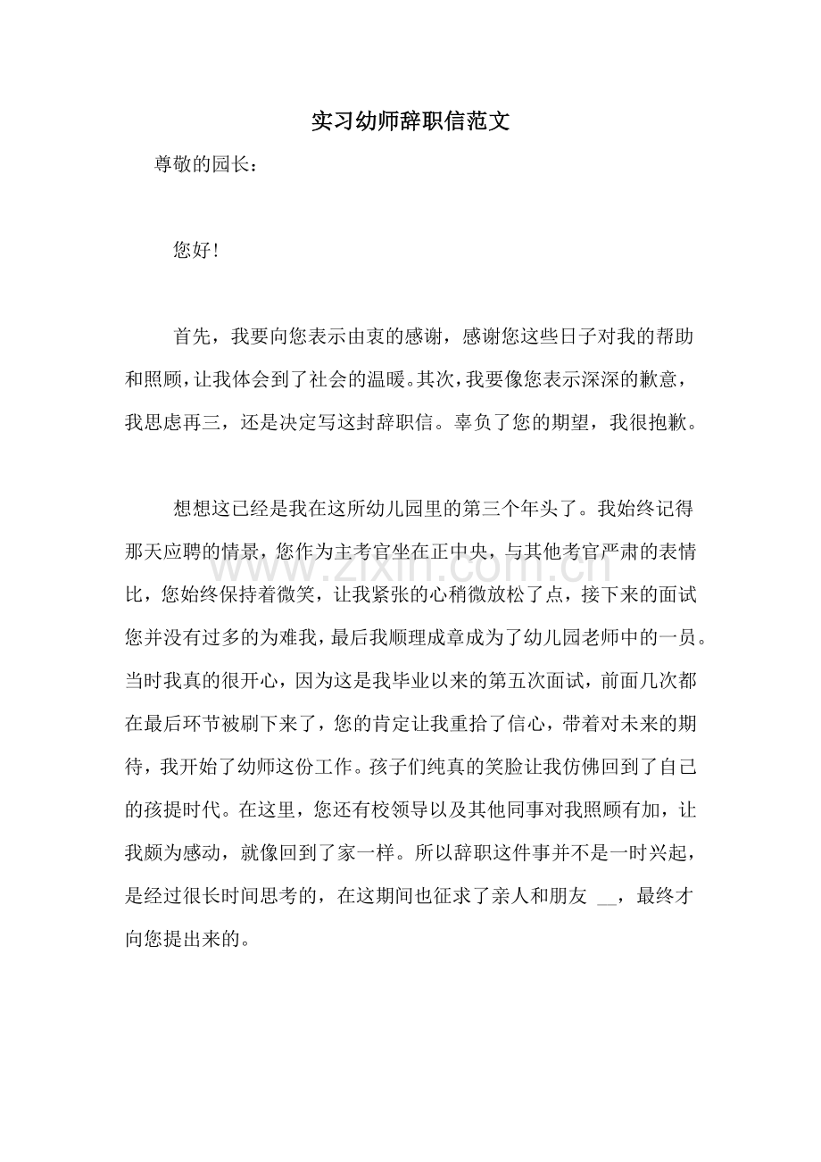 实习幼师辞职信范文.doc_第1页