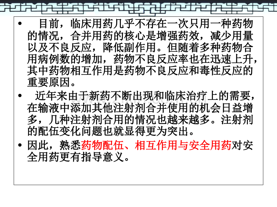 临床常见药物配伍禁忌-.ppt_第2页