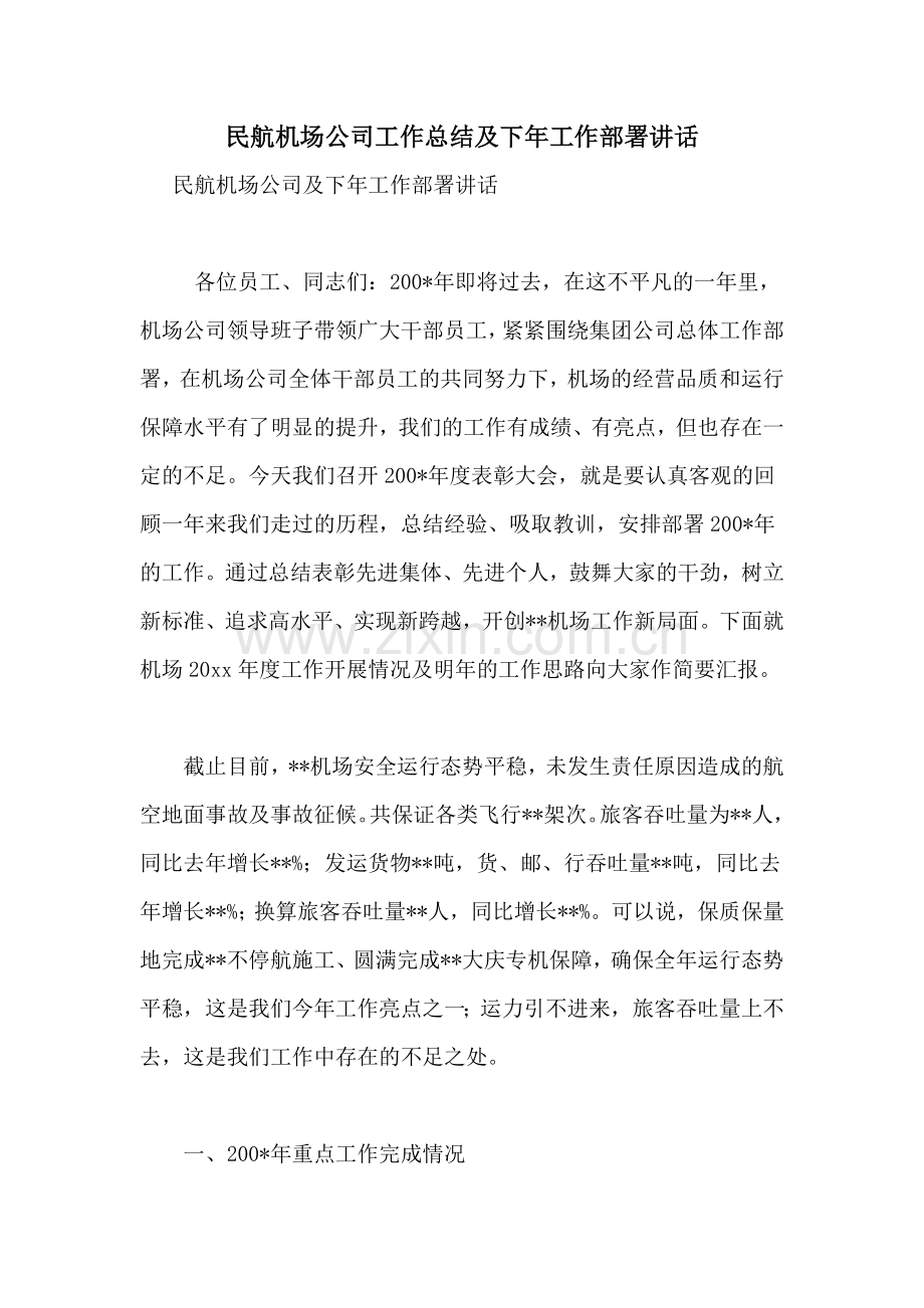 民航机场公司工作总结及下年工作部署讲话.doc_第1页