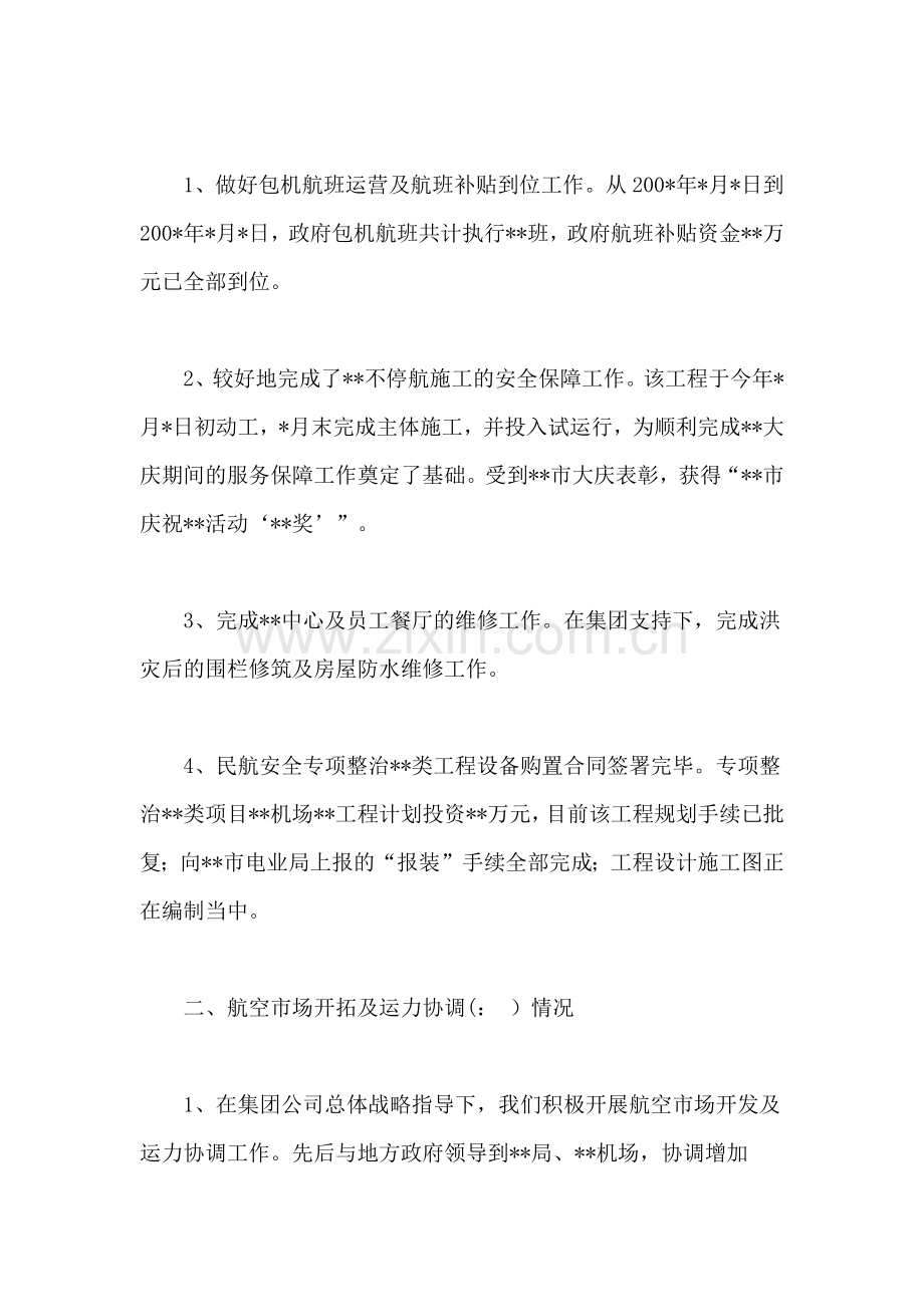 民航机场公司工作总结及下年工作部署讲话.doc_第2页