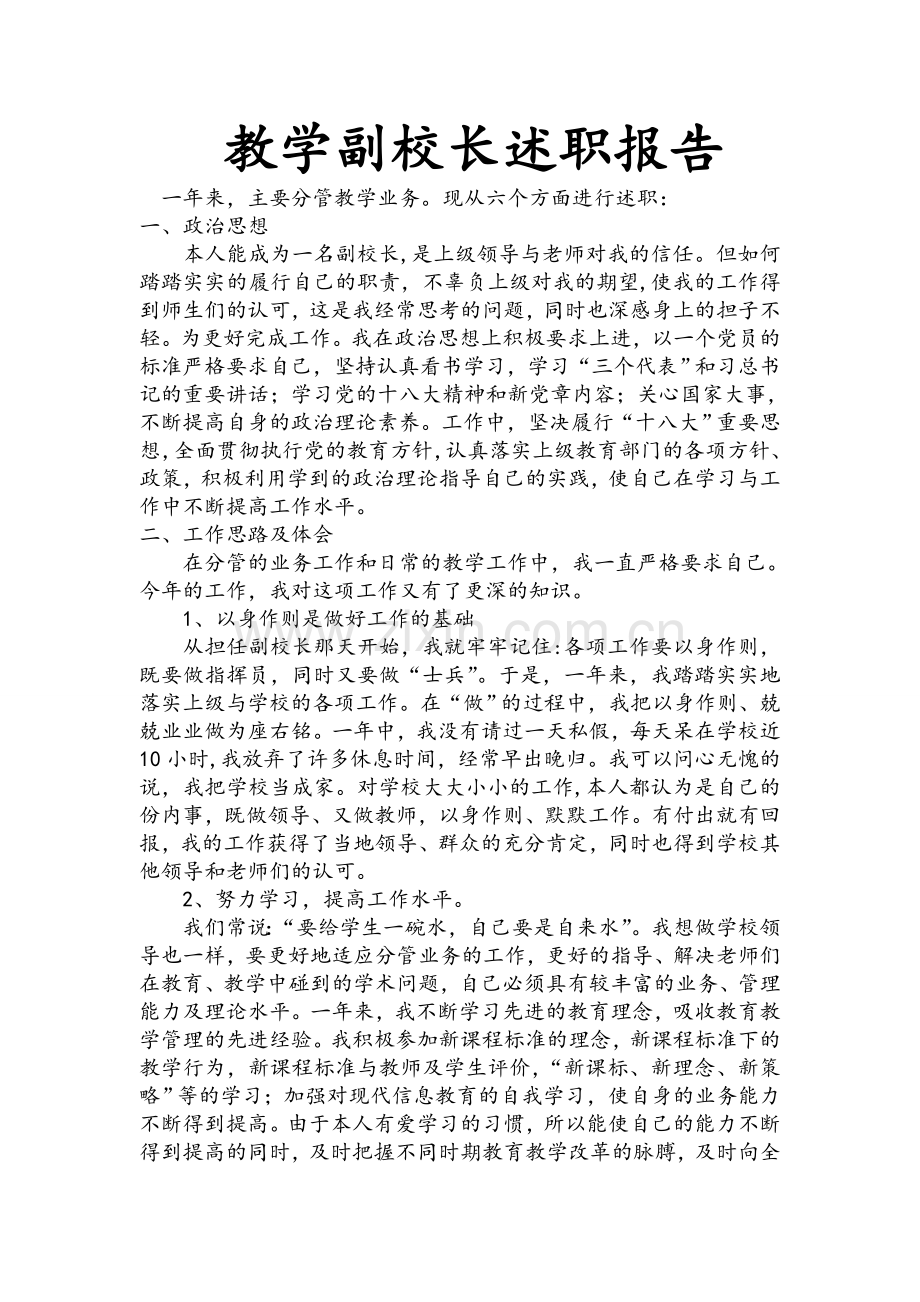 教学副校长述职报告.doc_第1页