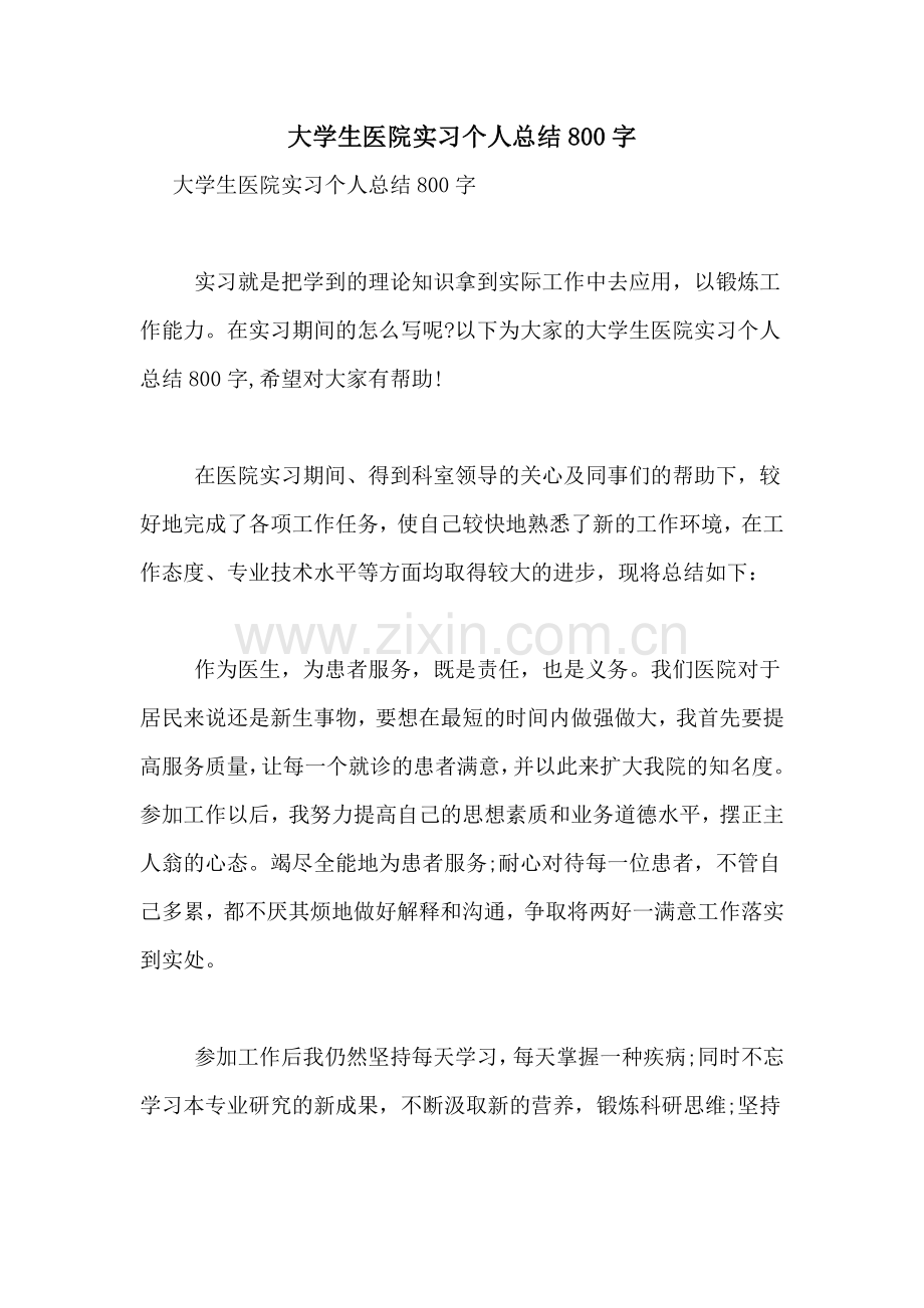 大学生医院实习个人总结800字.doc_第1页