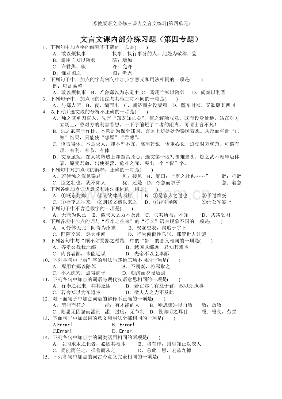 苏教版语文必修三课内文言文练习(第四单元).doc_第1页