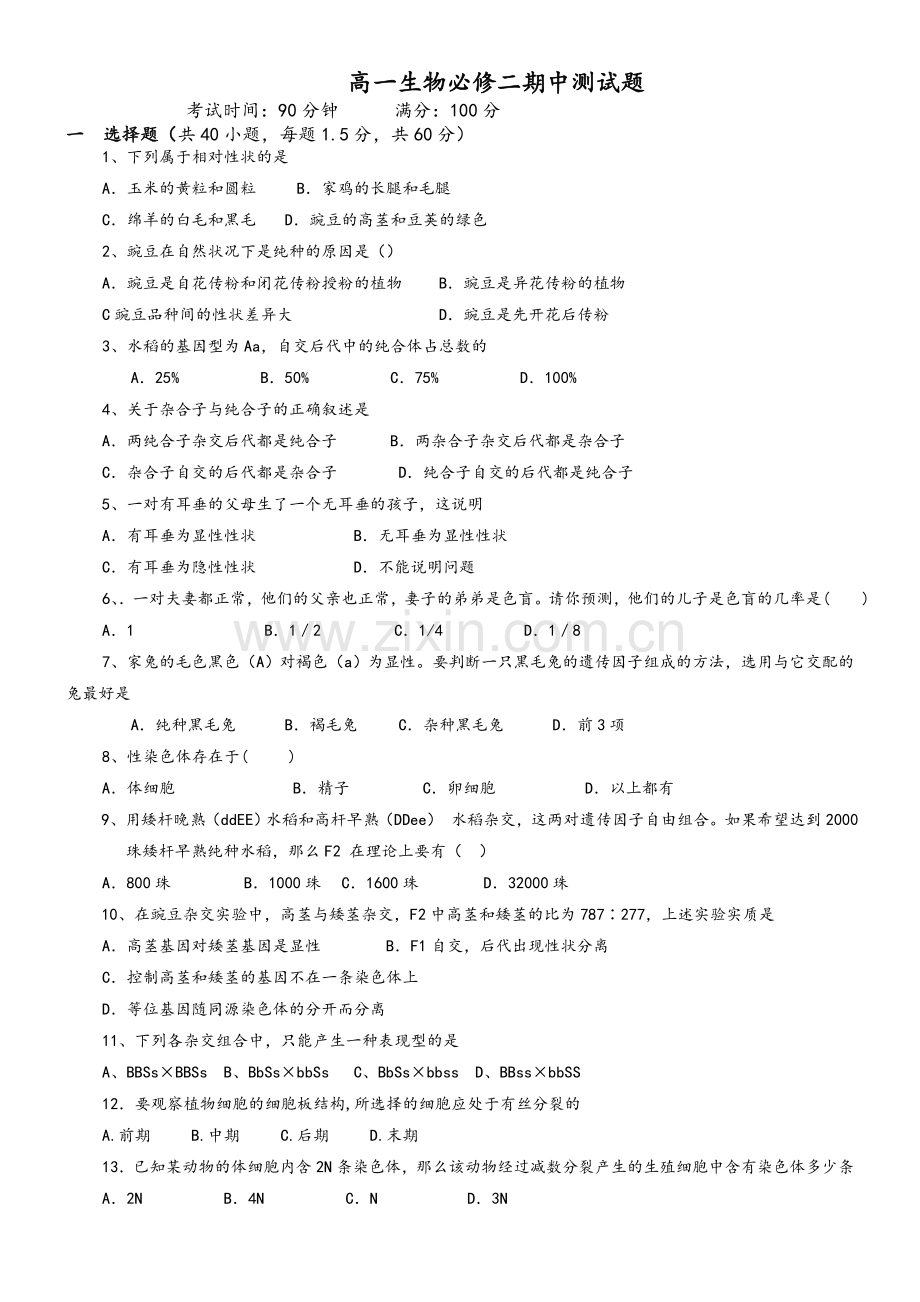 高中生物必修二期中试卷.doc_第1页