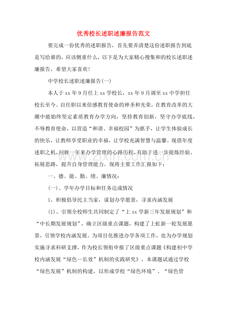 优秀校长述职述廉报告范文.doc_第1页