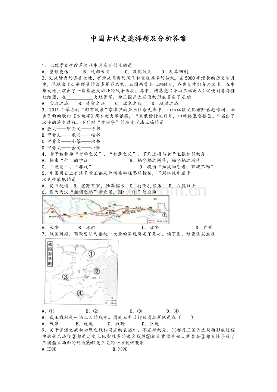 中国古代史选择题及分析答案.doc_第1页