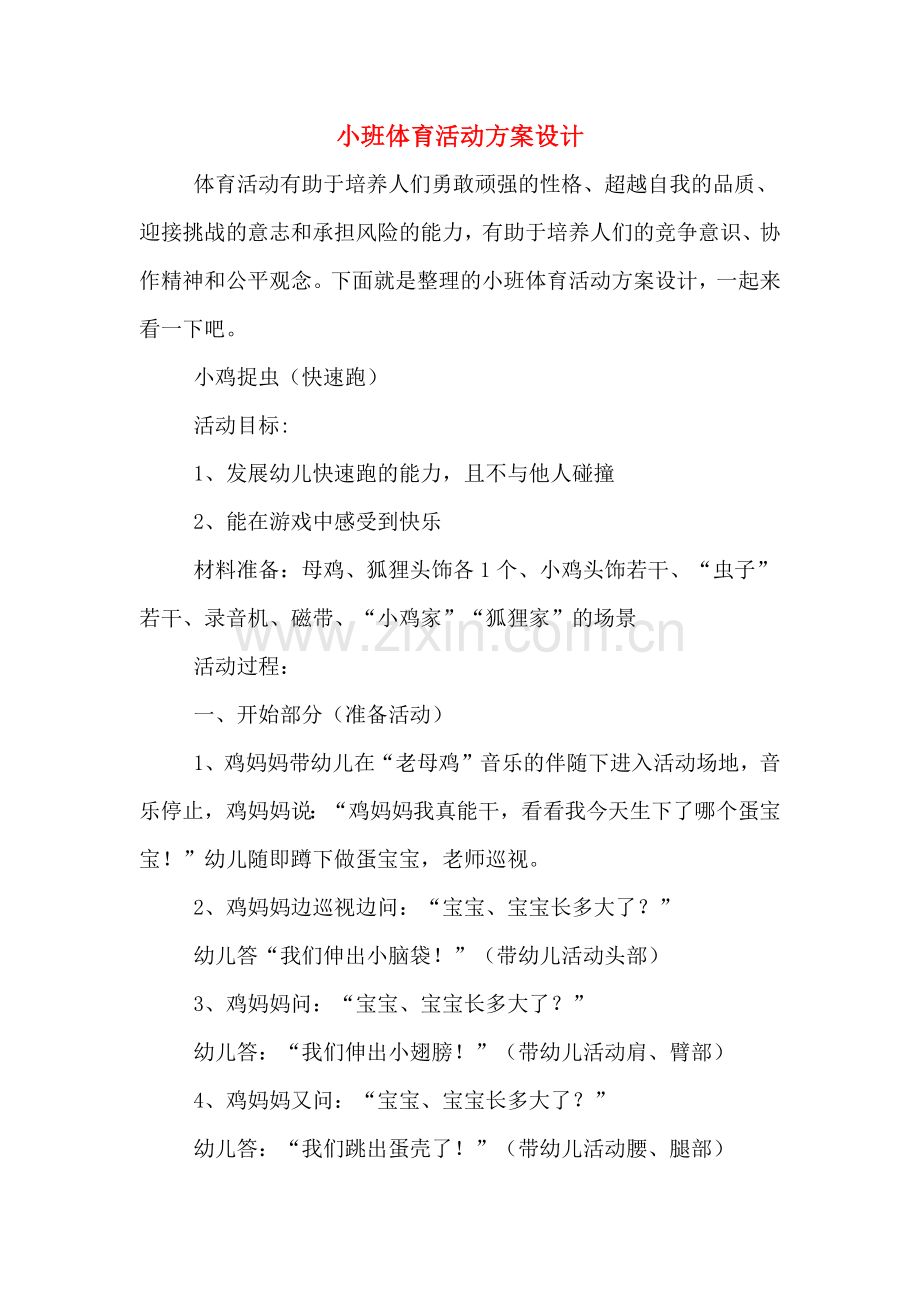 小班体育活动方案设计.doc_第1页