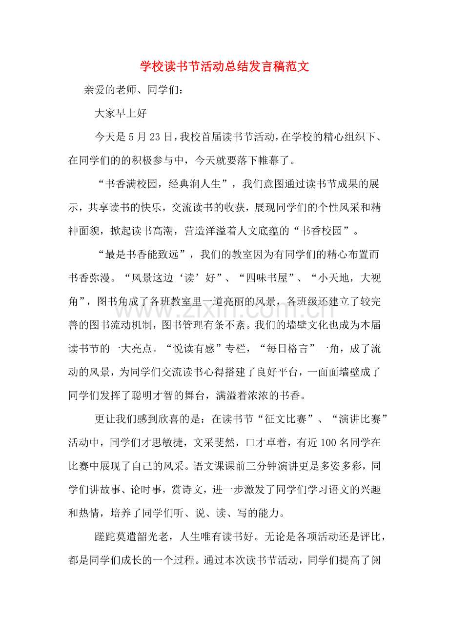 2019年学校读书节活动总结发言稿范文.doc_第1页