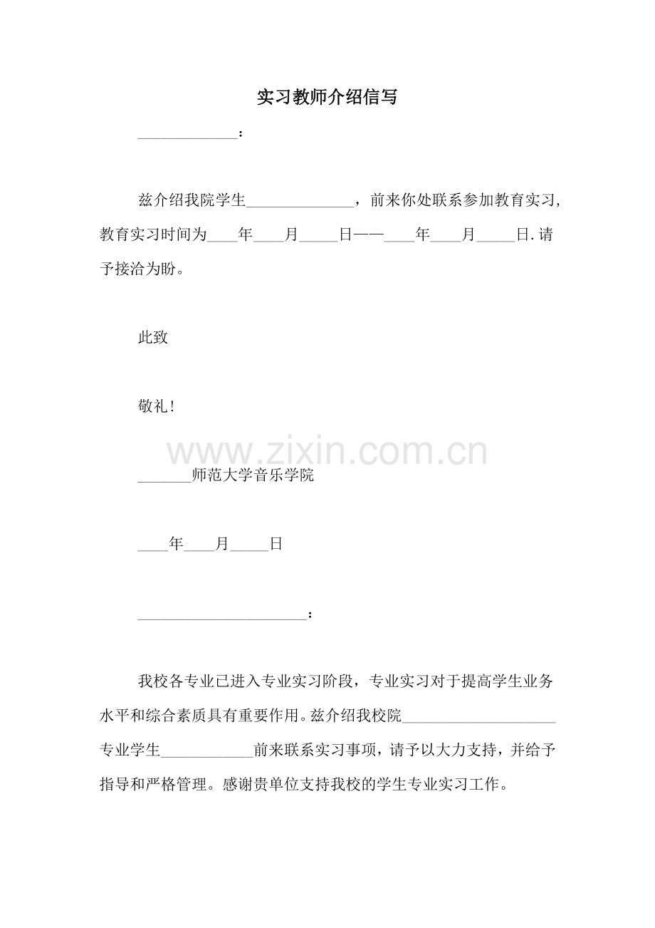 实习教师介绍信写.doc_第1页