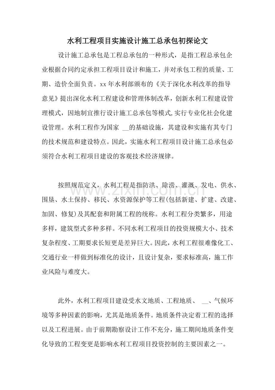 2020年水利工程项目实施设计施工总承包初探论文.doc_第1页