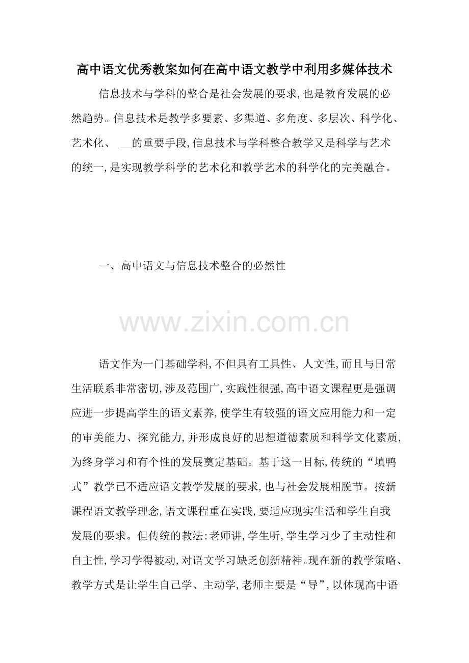 高中语文优秀教案如何在高中语文教学中利用多媒体技术.doc_第1页