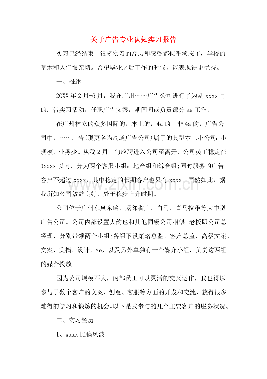 关于广告专业认知实习报告.doc_第1页