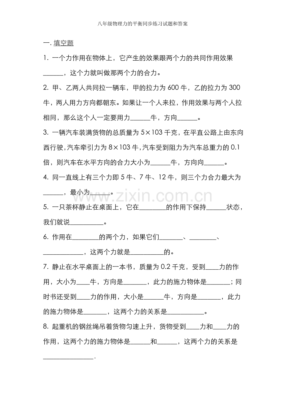 八年级物理力的平衡同步练习试题和答案.doc_第1页