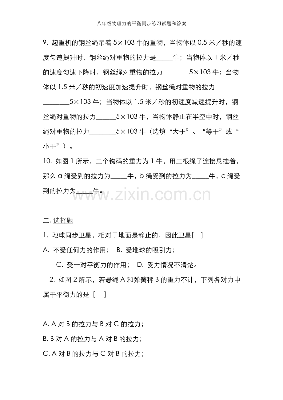 八年级物理力的平衡同步练习试题和答案.doc_第2页