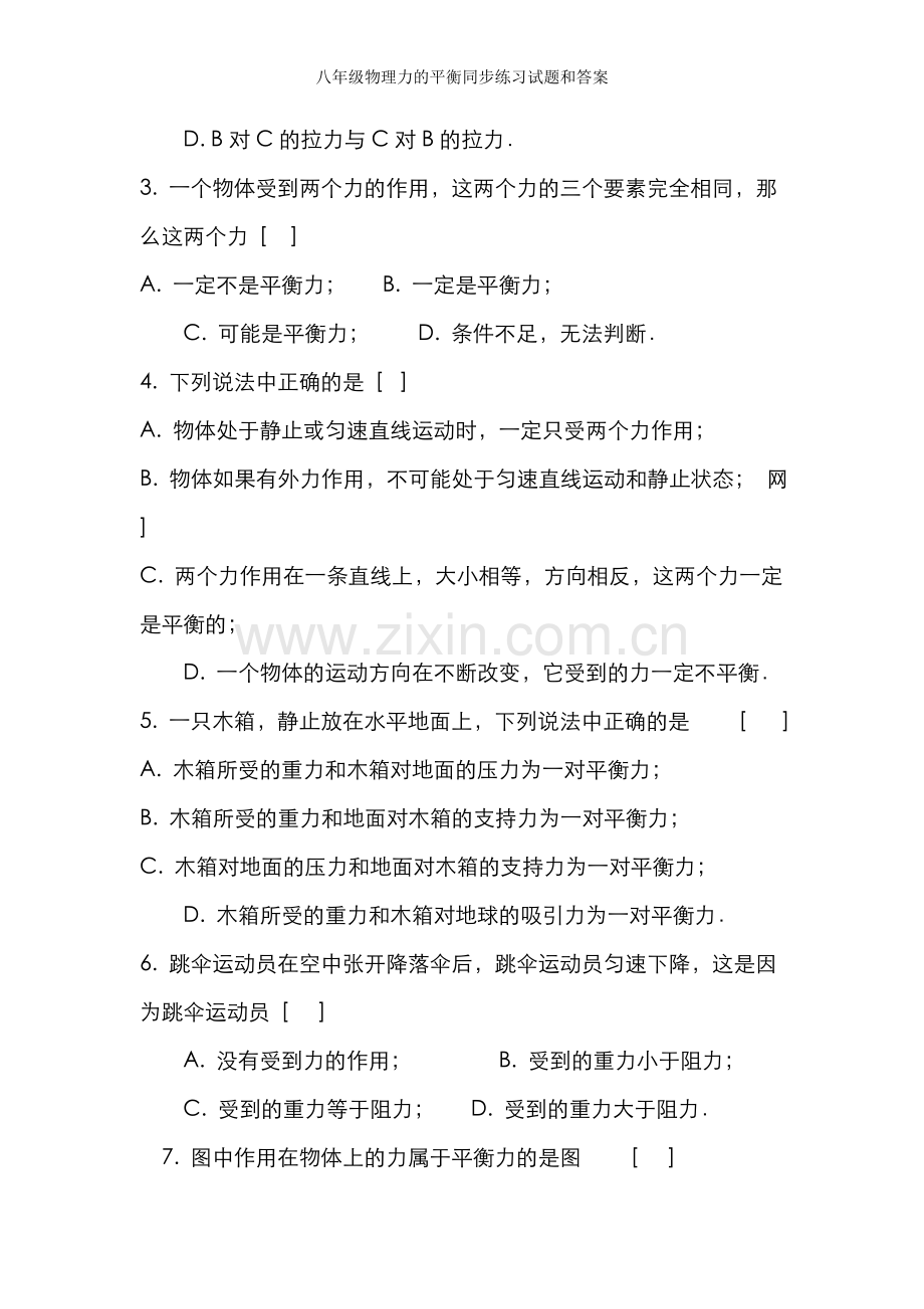 八年级物理力的平衡同步练习试题和答案.doc_第3页