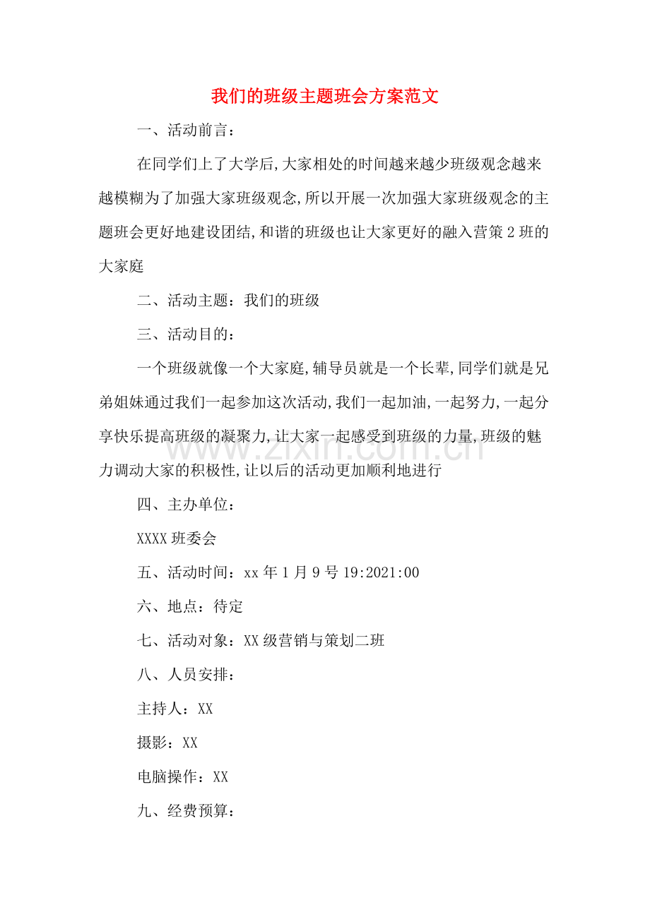 我们的班级主题班会方案范文.doc_第1页