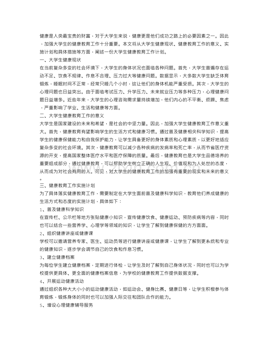 大学生健康教育工作计划例文.doc_第1页