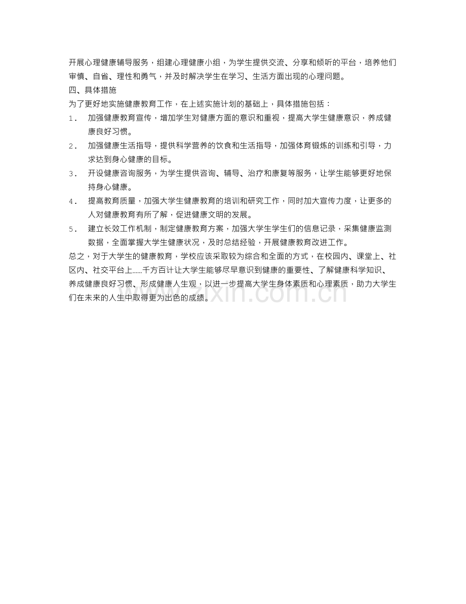 大学生健康教育工作计划例文.doc_第2页