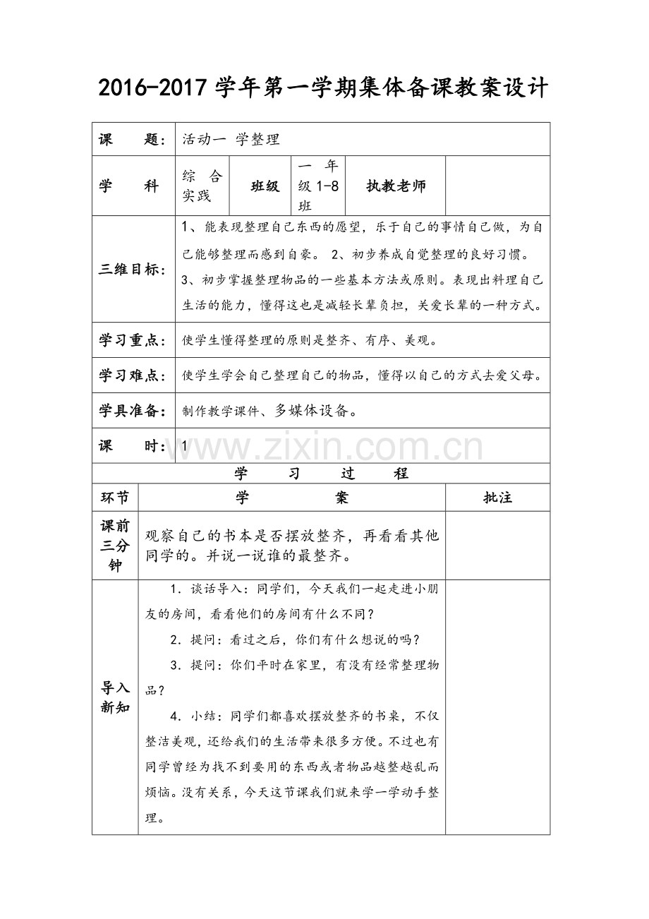 活动一会整理(教学设计)一年级.doc_第1页