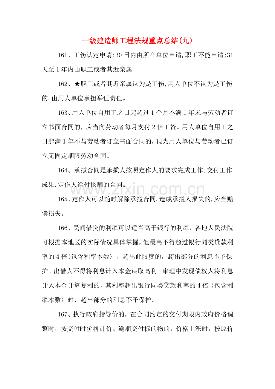 2019年一级建造师工程法规重点总结(九).doc_第1页