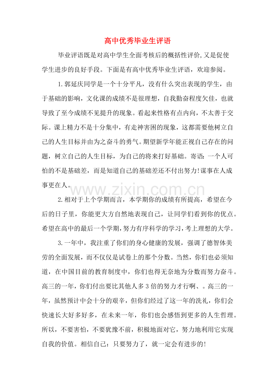 高中优秀毕业生评语.doc_第1页