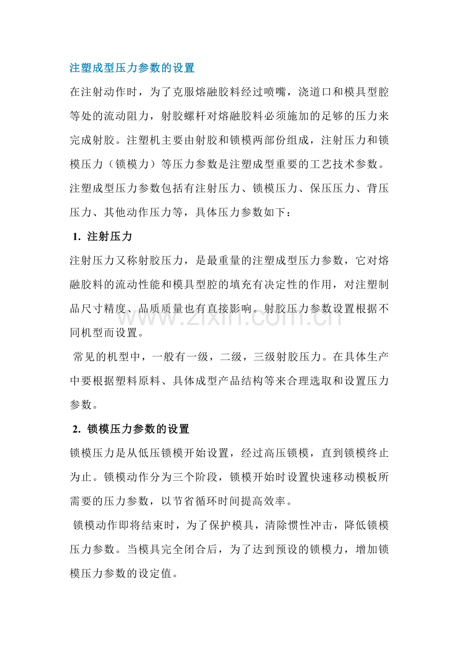 注塑机成型工艺技术参数的设置.docx_第1页