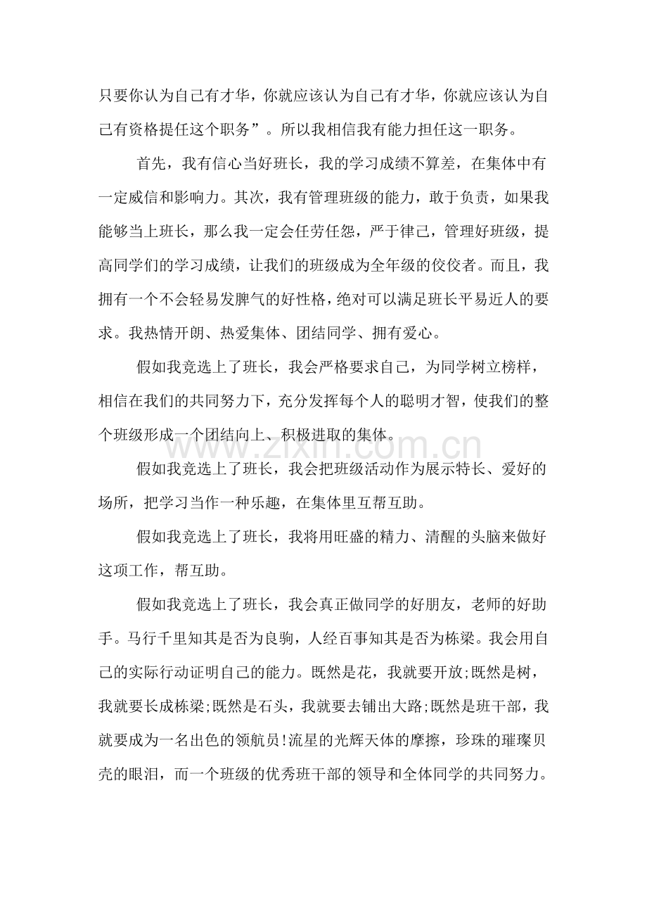 2020年初中竞选班长发言稿200字.doc_第3页