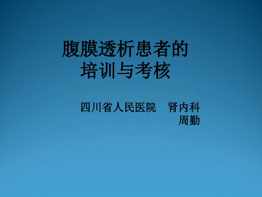 腹膜透析患者的培训与考核.ppt_第1页