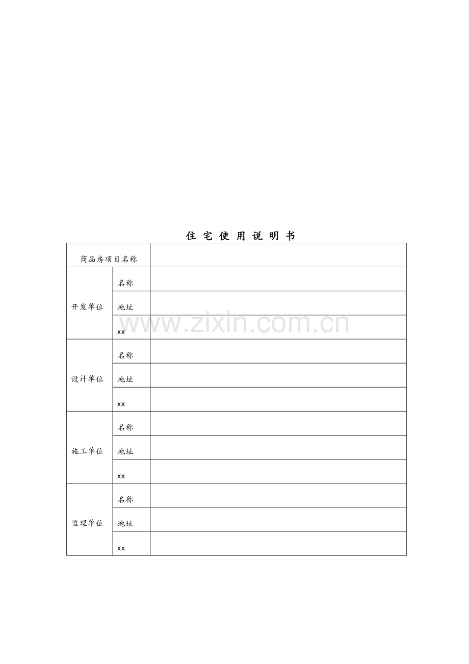 住宅使用说明书、住宅质量保证书.doc_第2页