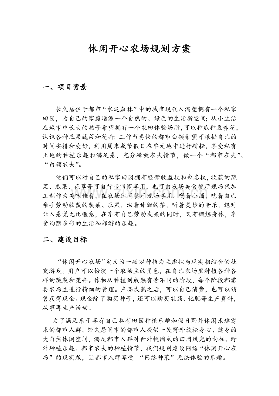 休闲开心农场规划方案.doc_第1页