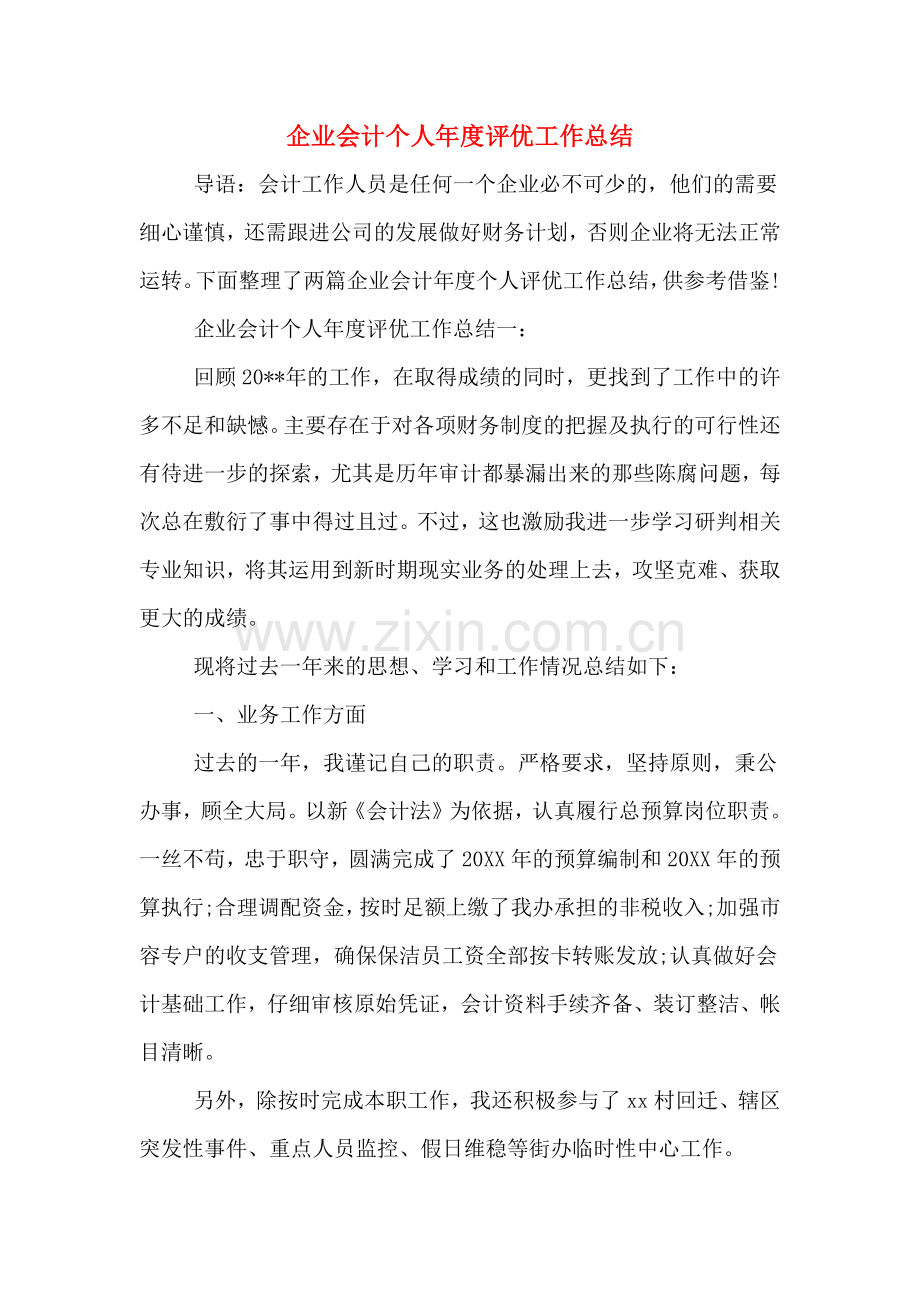 2019年企业会计个人年度评优工作总结.doc_第1页