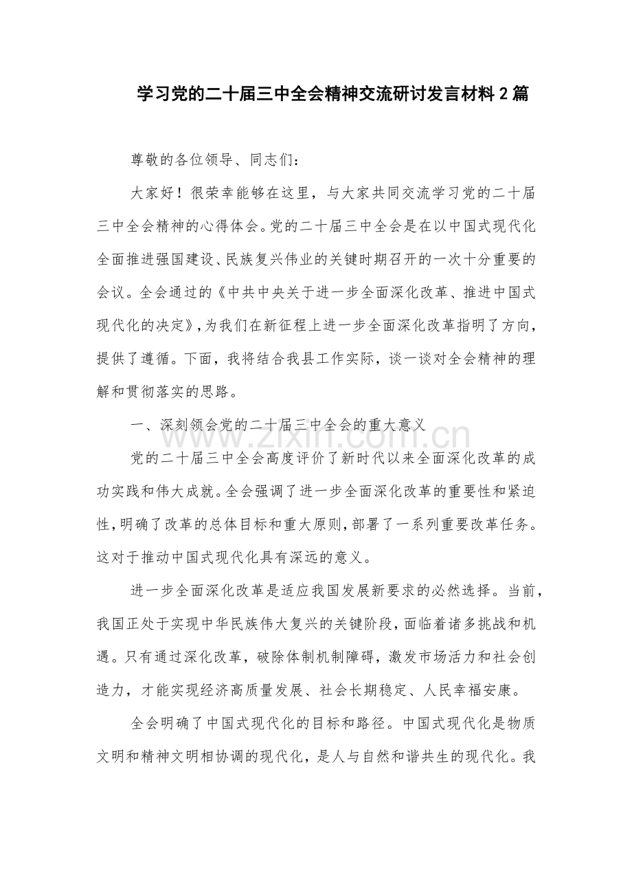 学习党的二十届三中全会精神交流研讨发言材料2篇.docx_第1页