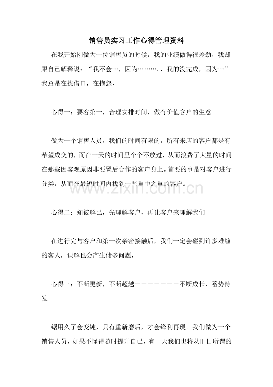 销售员实习工作心得管理资料.doc_第1页