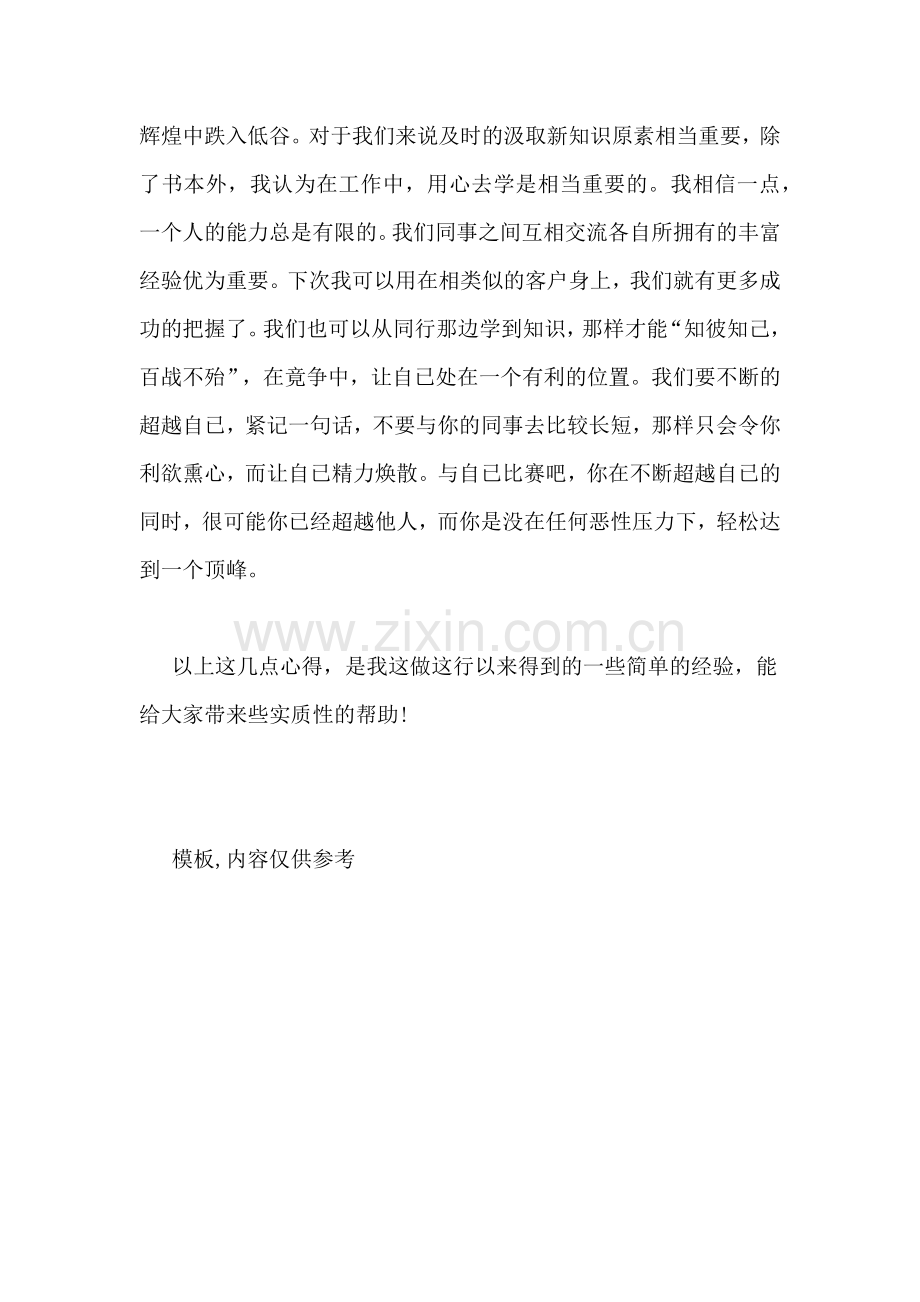 销售员实习工作心得管理资料.doc_第2页