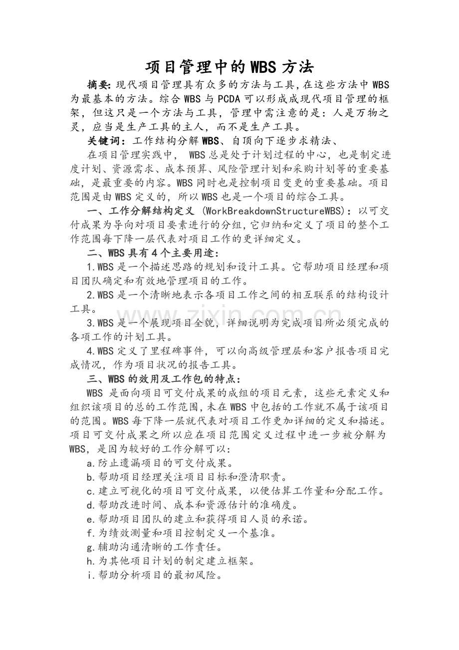 项目管理中WBS方法.doc_第1页